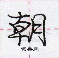 龐中華寫的硬筆行書朝