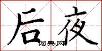 丁謙後夜楷書怎么寫