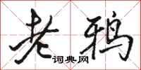 駱恆光老鴉行書怎么寫