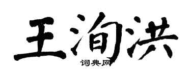 翁闓運王洵洪楷書個性簽名怎么寫