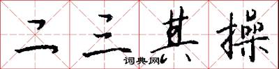 二三其操怎么寫好看