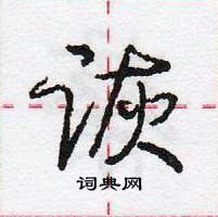 龐中華寫的硬筆行書詼