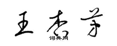 梁錦英王杏芳草書個性簽名怎么寫