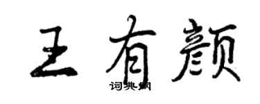 曾慶福王有顏行書個性簽名怎么寫