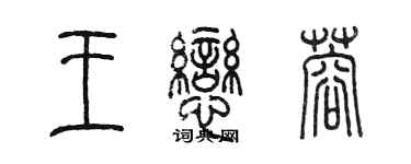 陳墨王戀蓉篆書個性簽名怎么寫