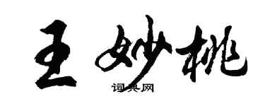 胡問遂王妙桃行書個性簽名怎么寫