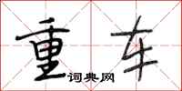 段相林重車行書怎么寫