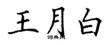 丁謙王月白楷書個性簽名怎么寫