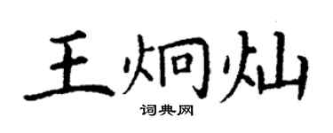 丁謙王炯燦楷書個性簽名怎么寫