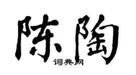 翁闓運陳陶楷書個性簽名怎么寫