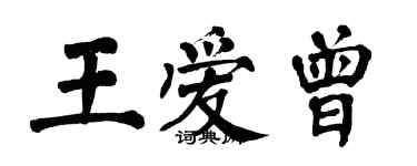 翁闓運王愛曾楷書個性簽名怎么寫