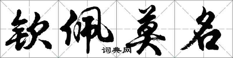 胡問遂欽佩莫名行書怎么寫