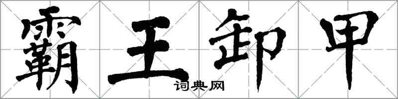 翁闓運霸王卸甲楷書怎么寫