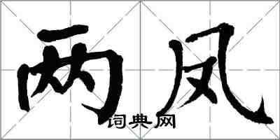 翁闓運兩鳳楷書怎么寫