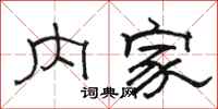 駱恆光內家隸書怎么寫