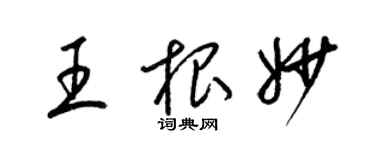 梁錦英王根妙草書個性簽名怎么寫