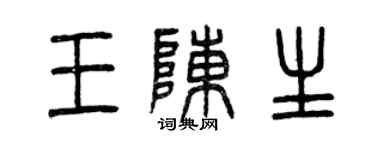 曾慶福王陳生篆書個性簽名怎么寫
