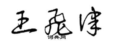 曾慶福王飛律草書個性簽名怎么寫