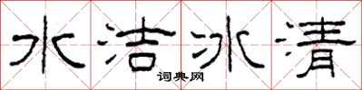 柯春海水潔冰清隸書怎么寫