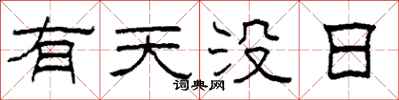 柯春海有天沒日隸書怎么寫