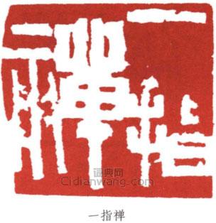 寧斧成的篆刻印章一指禪