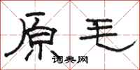 駱恆光原毛隸書怎么寫