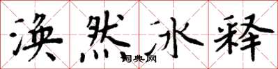 周炳元渙然冰釋楷書怎么寫