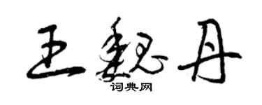 曾慶福王魏丹草書個性簽名怎么寫