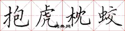 田英章抱虎枕蛟楷書怎么寫
