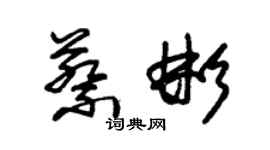 朱錫榮蔡彬草書個性簽名怎么寫