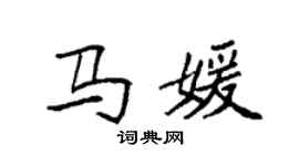 袁強馬媛楷書個性簽名怎么寫