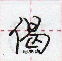 龐中華寫的硬筆行書偈