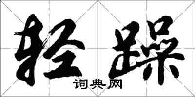 胡問遂輕躁行書怎么寫