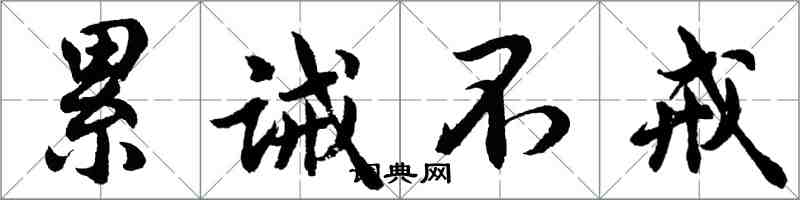 胡問遂累誡不戒行書怎么寫