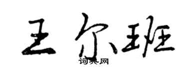 曾慶福王爾班行書個性簽名怎么寫