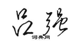 駱恆光呂強行書個性簽名怎么寫