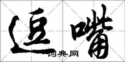 胡問遂逗嘴行書怎么寫