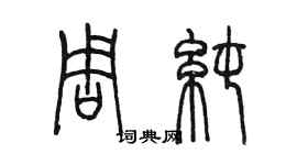 陳墨周純篆書個性簽名怎么寫