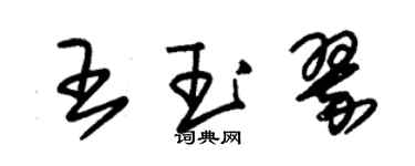 朱錫榮王玉翠草書個性簽名怎么寫