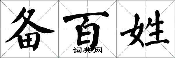 翁闓運備百姓楷書怎么寫