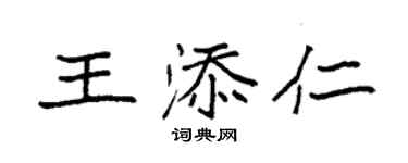 袁強王添仁楷書個性簽名怎么寫