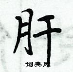 周炳元寫的硬筆楷書肝