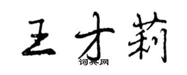 曾慶福王才莉行書個性簽名怎么寫