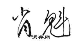 駱恆光肖魁草書個性簽名怎么寫