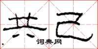 柯春海共己隸書怎么寫