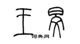 陳墨王旻篆書個性簽名怎么寫