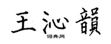 何伯昌王沁韻楷書個性簽名怎么寫