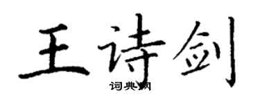 丁謙王詩劍楷書個性簽名怎么寫