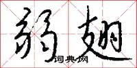 鉟鋌的意思_鉟鋌的解釋_國語詞典