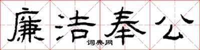 曾慶福廉潔奉公隸書怎么寫